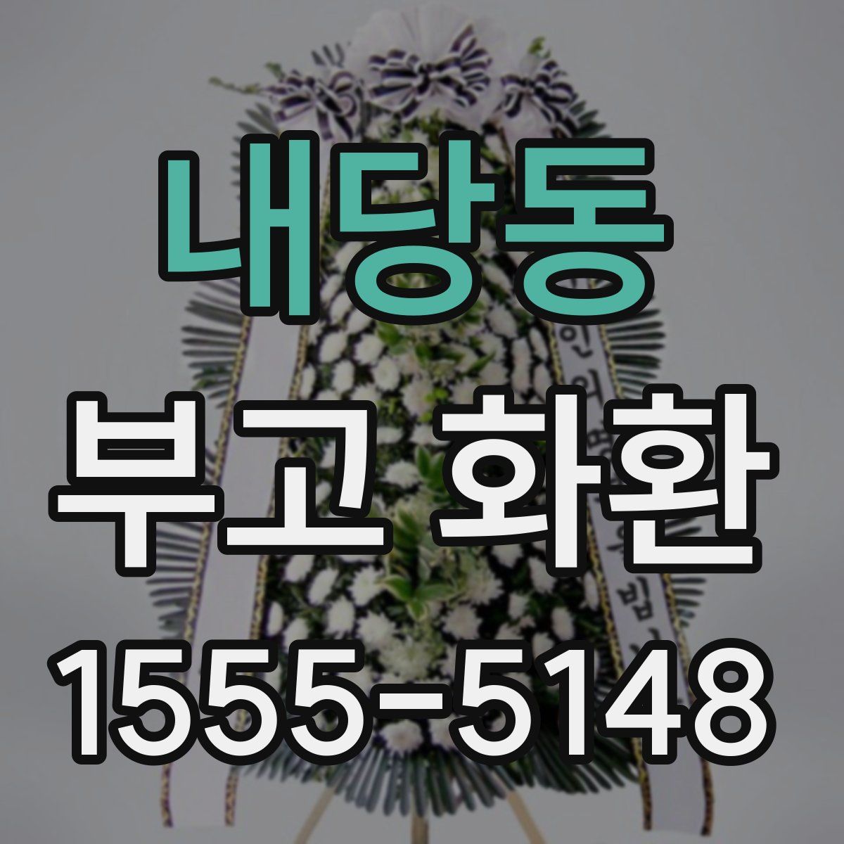 내당동 부고 화환