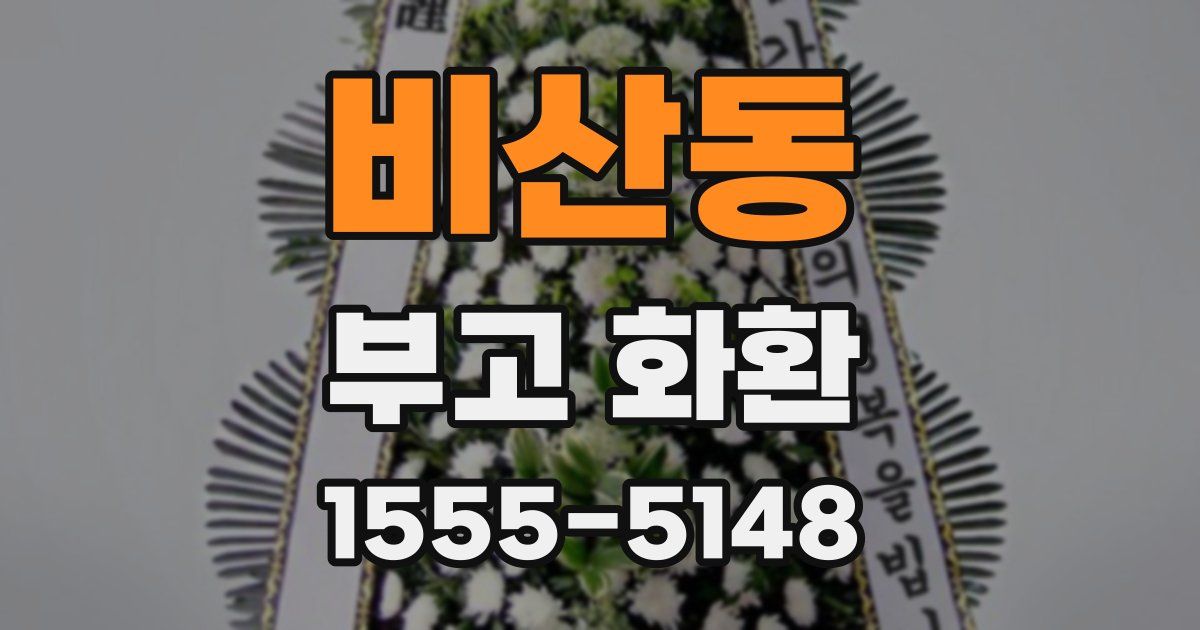 비산동 부고 화환
