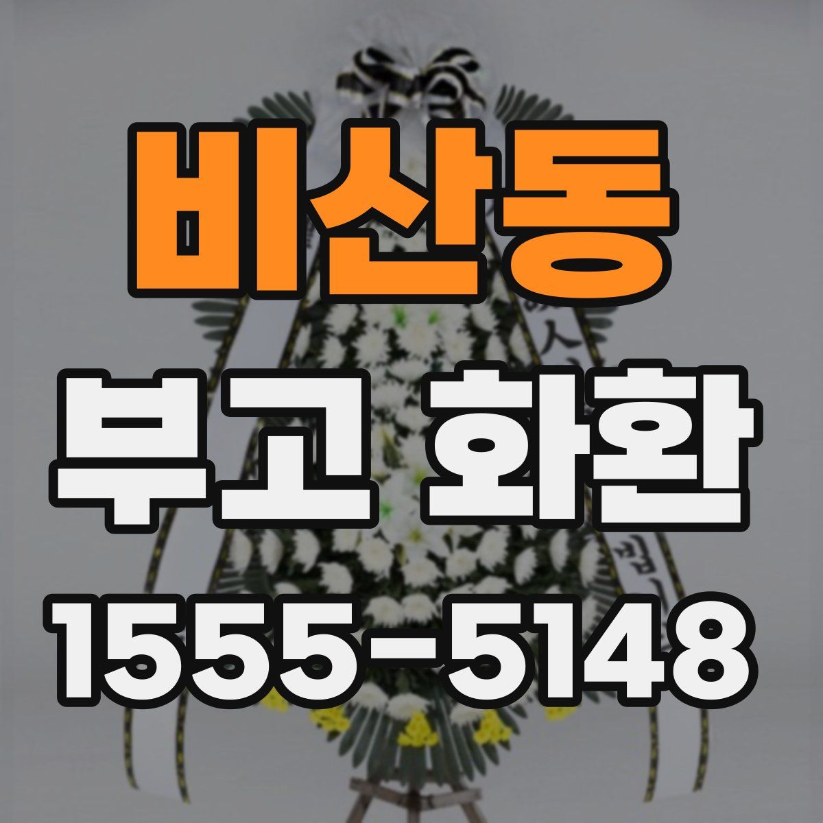 비산동 부고 화환