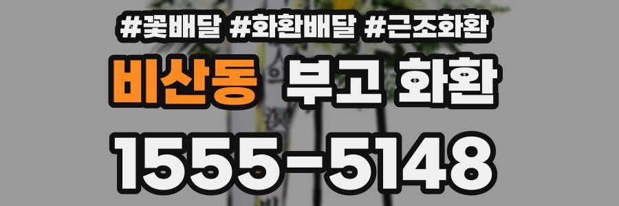 비산동 부고 화환
