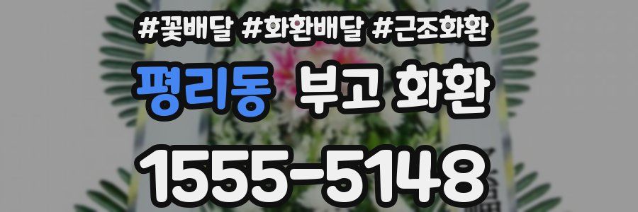 평리동 부고 화환