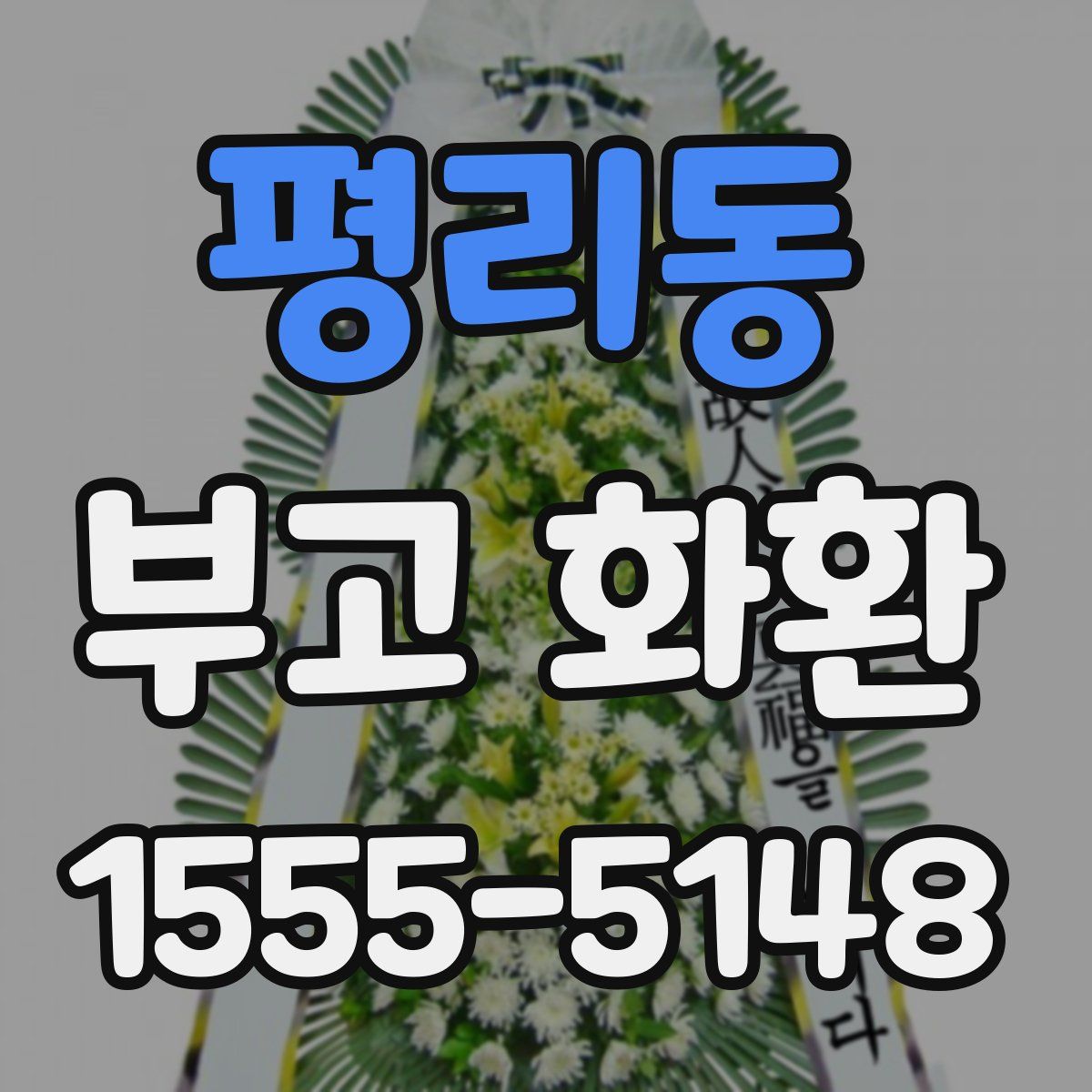 평리동 부고 화환