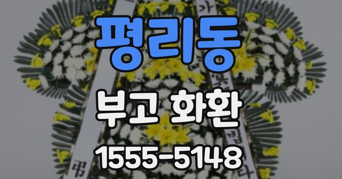 평리동 부고 화환