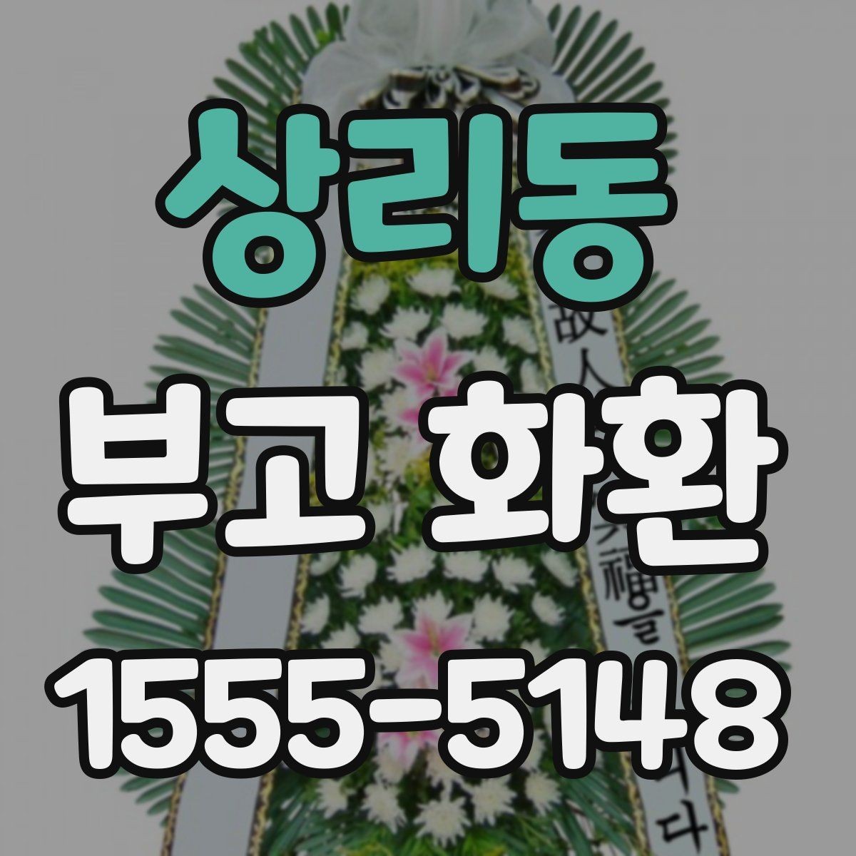 상리동 부고 화환 가격이 달라지는 이유