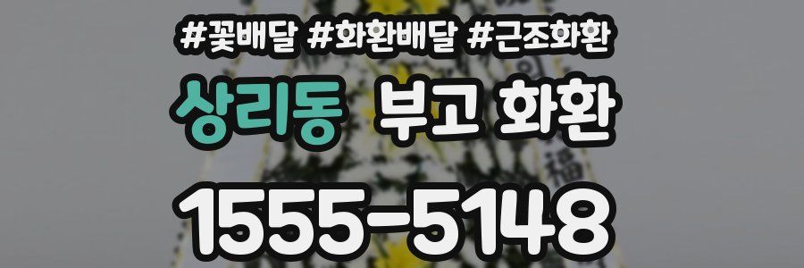 상리동 부고 화환