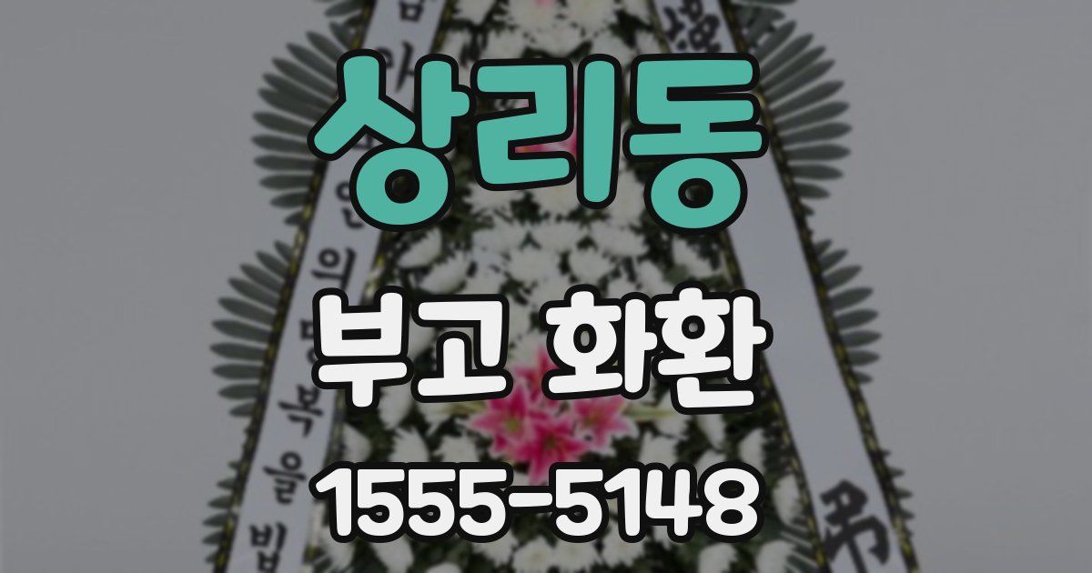 상리동 부고 화환