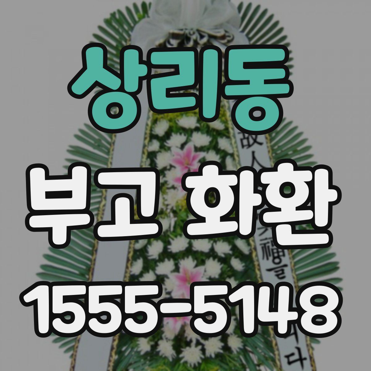 상리동 부고 화환