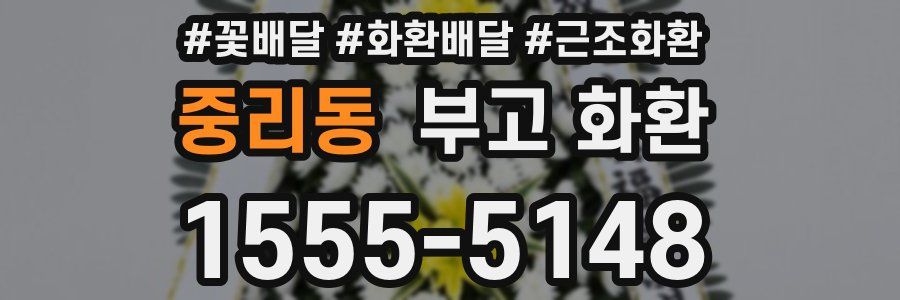 중리동 부고 화환
