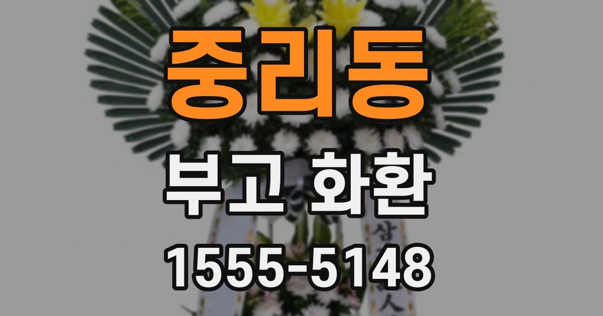 중리동 부고 화환