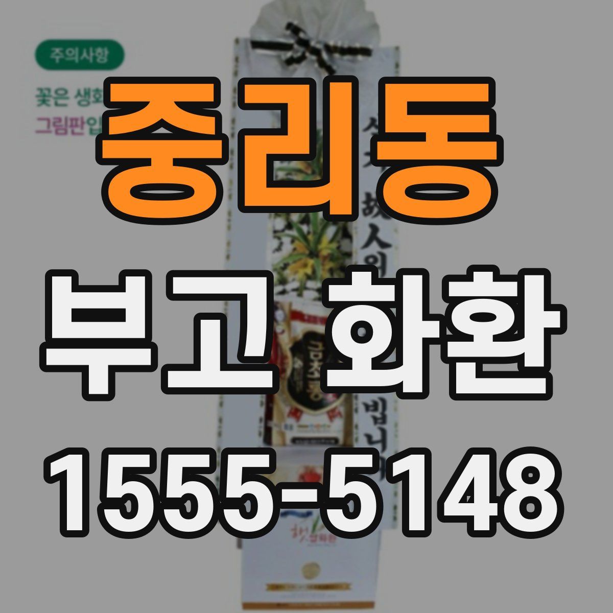 중리동 부고 화환