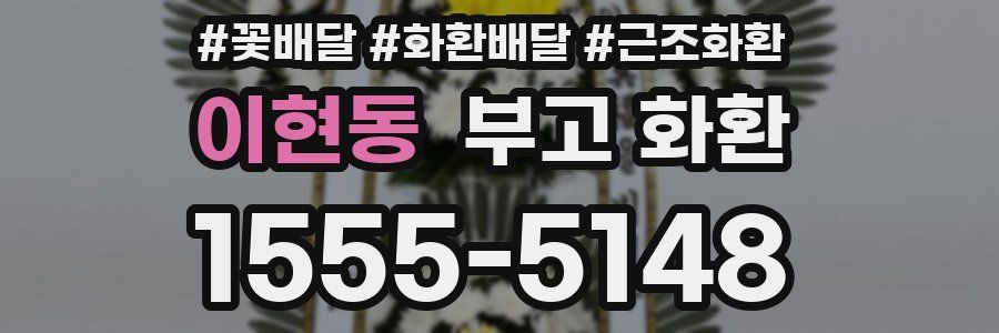 이현동 부고 화환