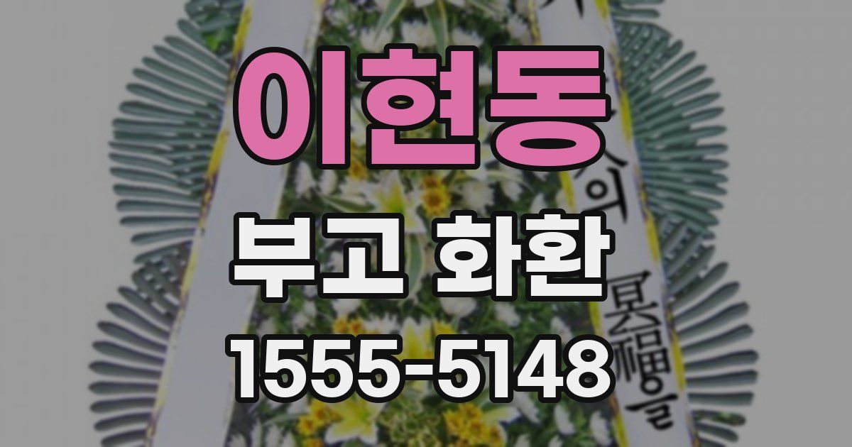 이현동 부고 화환