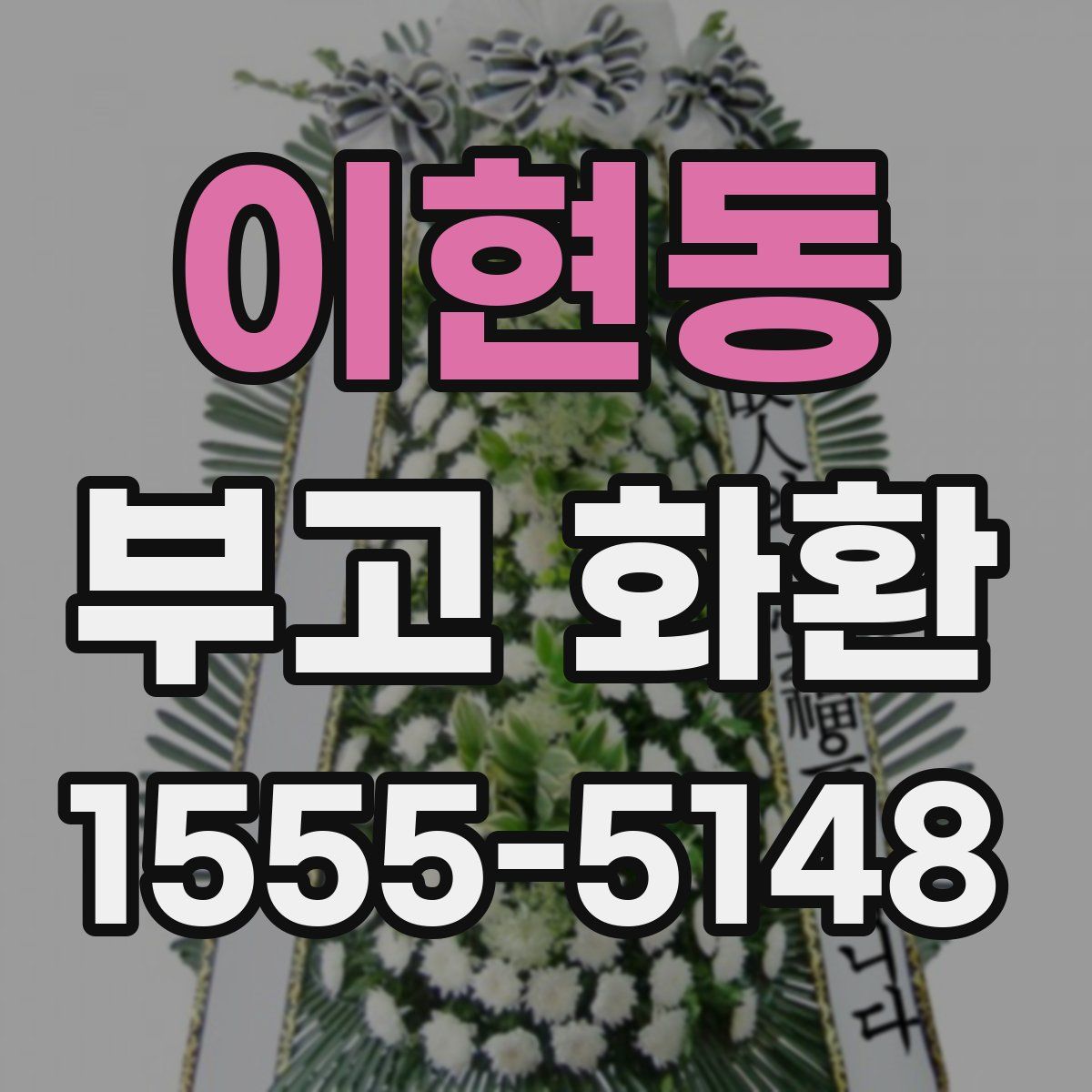 이현동 부고 화환