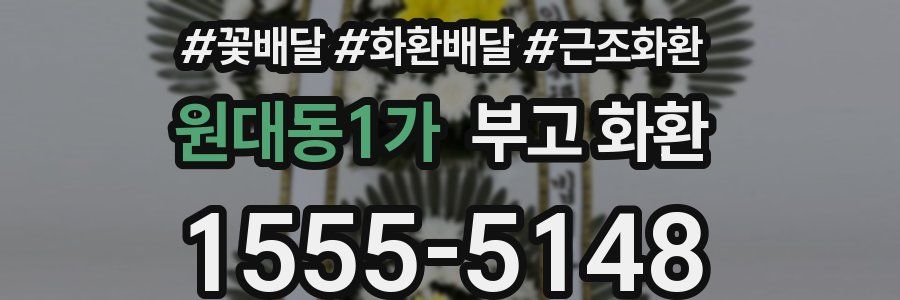 원대동1가 부고 화환