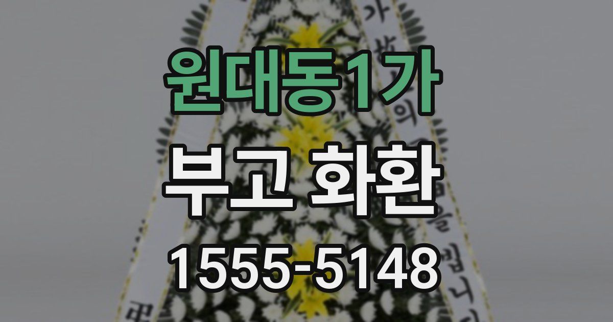 원대동1가 부고 화환