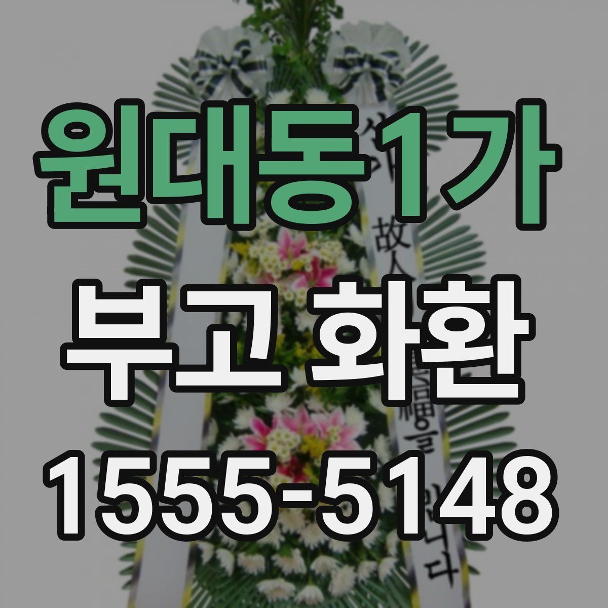 원대동1가 부고 화환