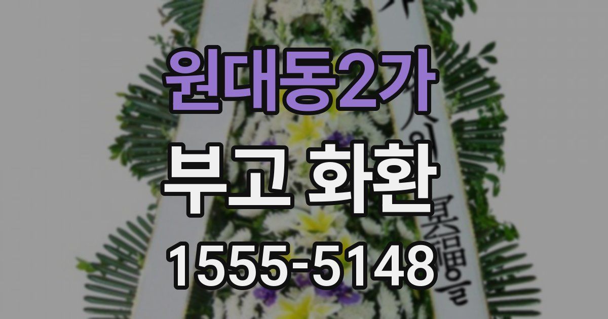 원대동2가 부고 화환