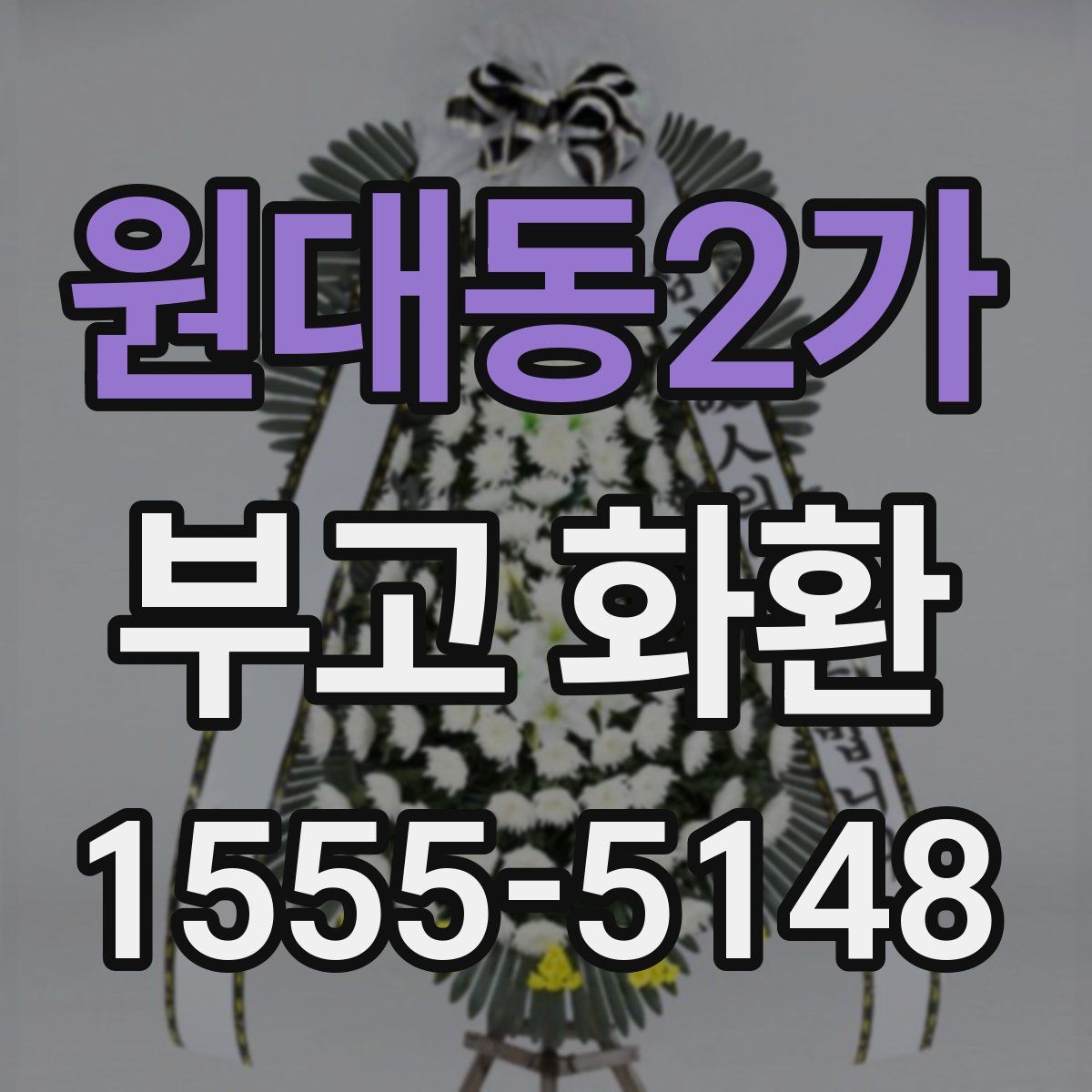원대동2가 부고 화환
