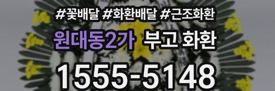 원대동2가 부고 화환