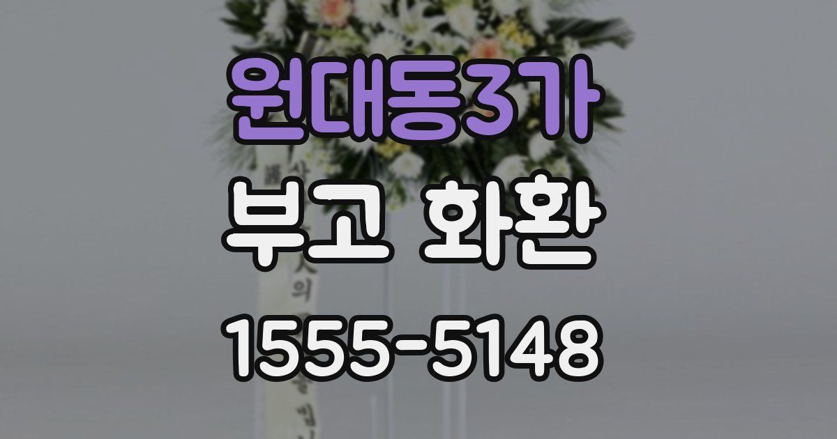 원대동3가 부고 화환