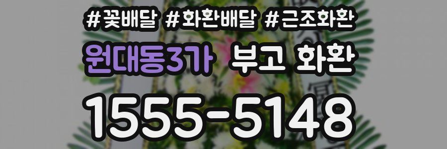 원대동3가 부고 화환