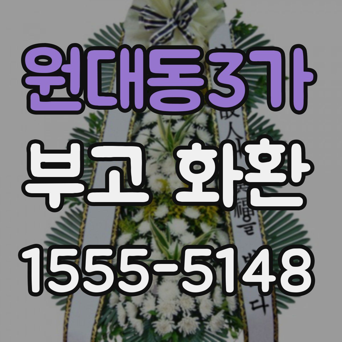 원대동3가 부고 화환