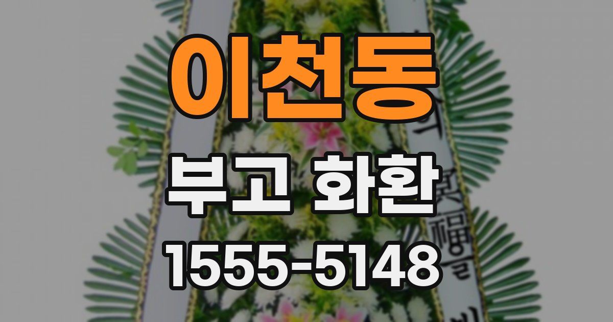 이천동 부고 화환