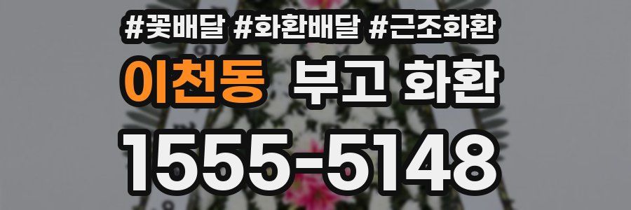이천동 부고 화환