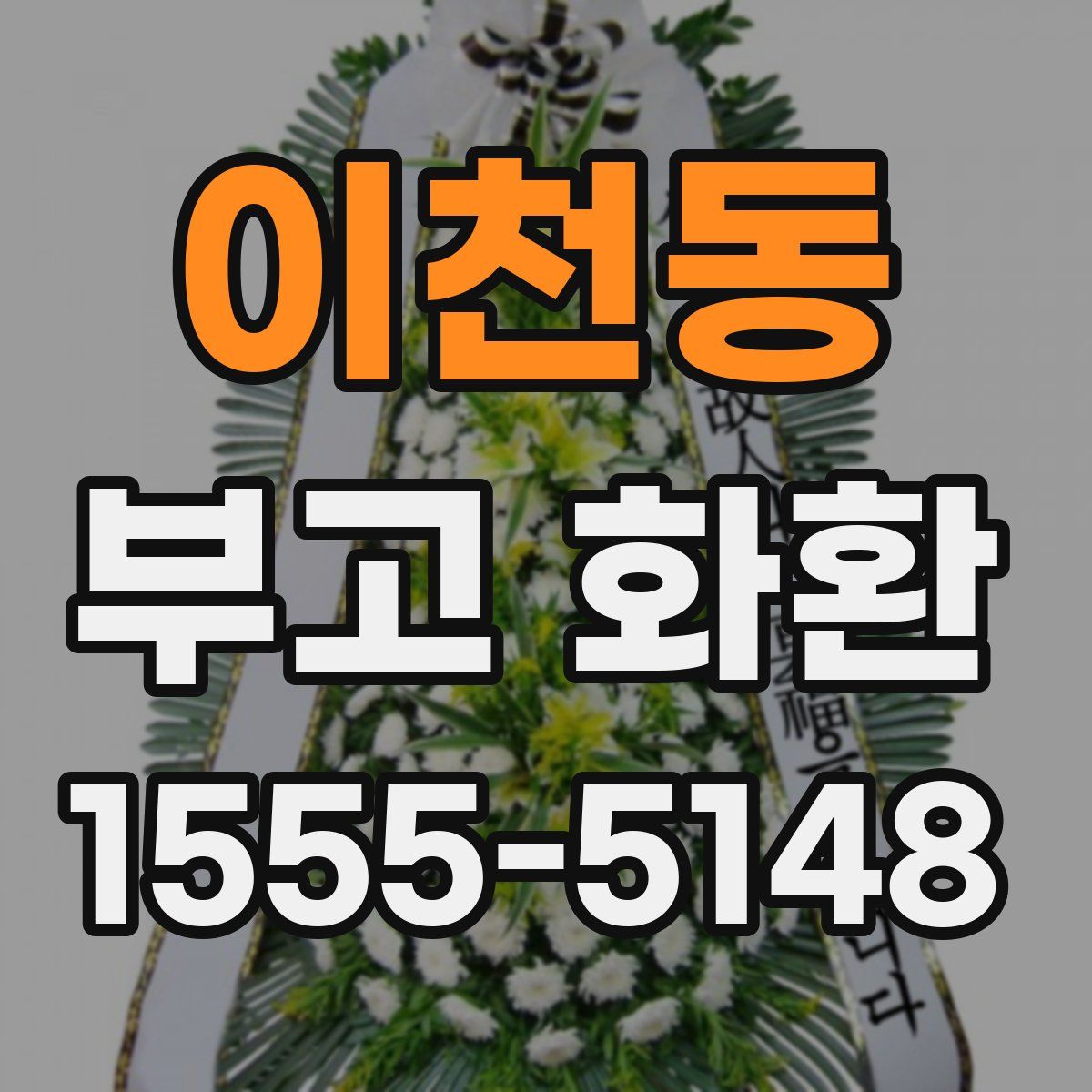 이천동 부고 화환