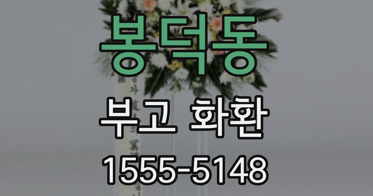 봉덕동 부고 화환