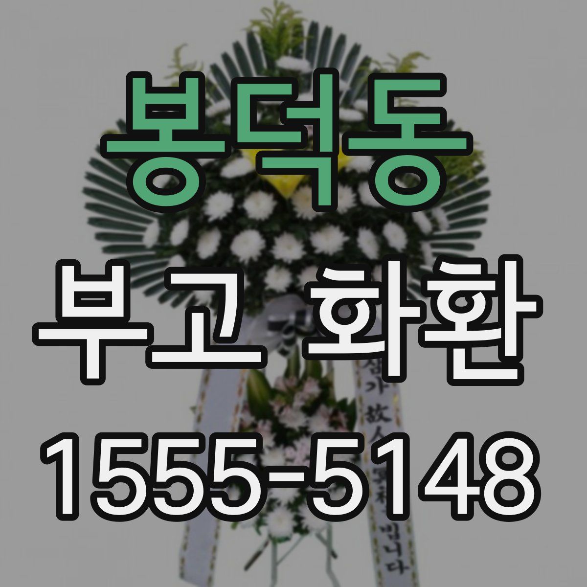 봉덕동 부고 화환
