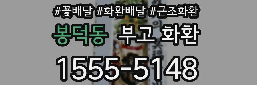 봉덕동 부고 화환