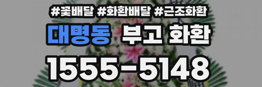 대명동 부고 화환