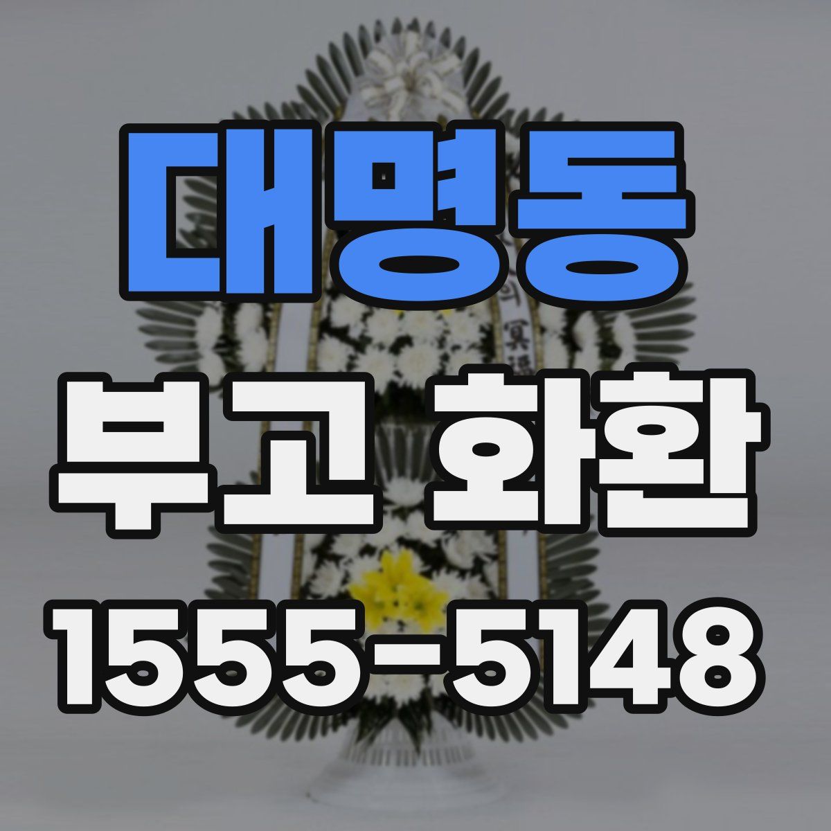 대명동 부고 화환