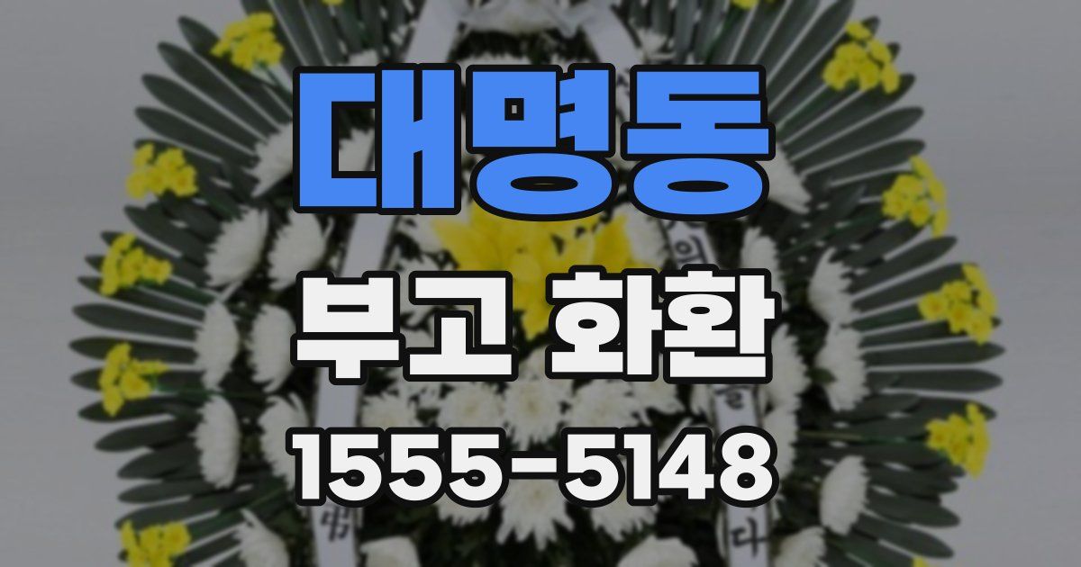대명동 부고 화환