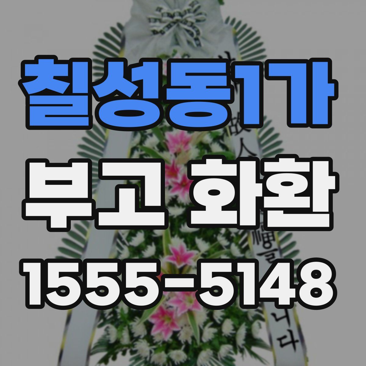 칠성동1가 부고 화환