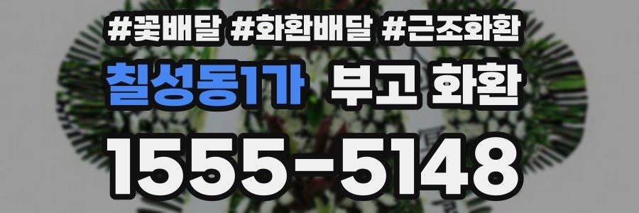 칠성동1가 부고 화환