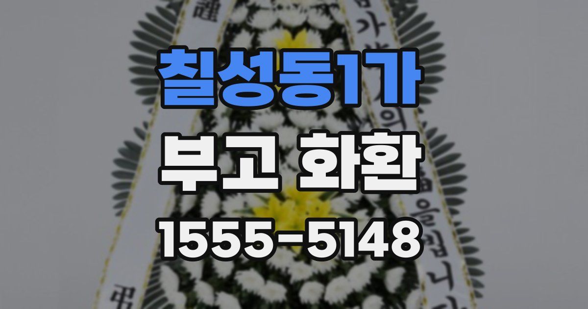 칠성동1가 부고 화환