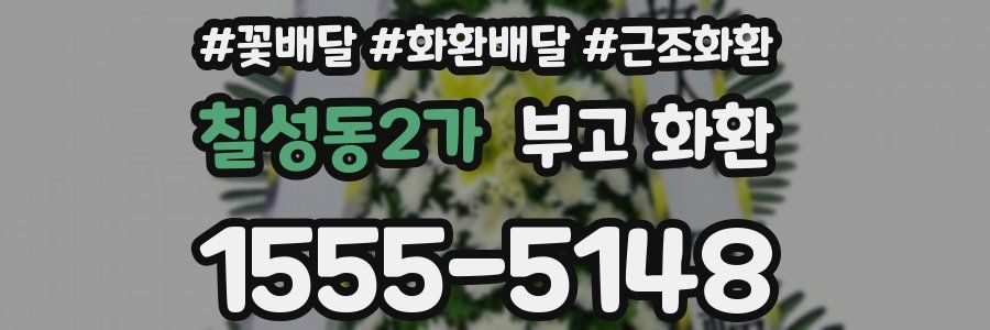 칠성동2가 부고 화환