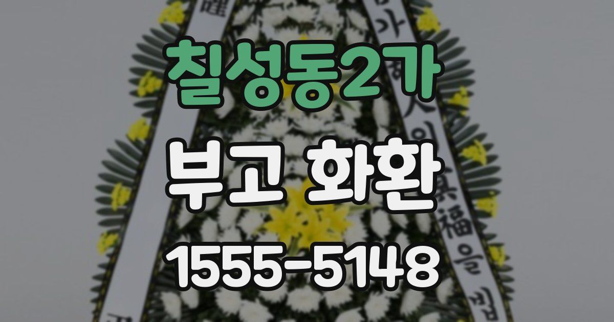 칠성동2가 부고 화환