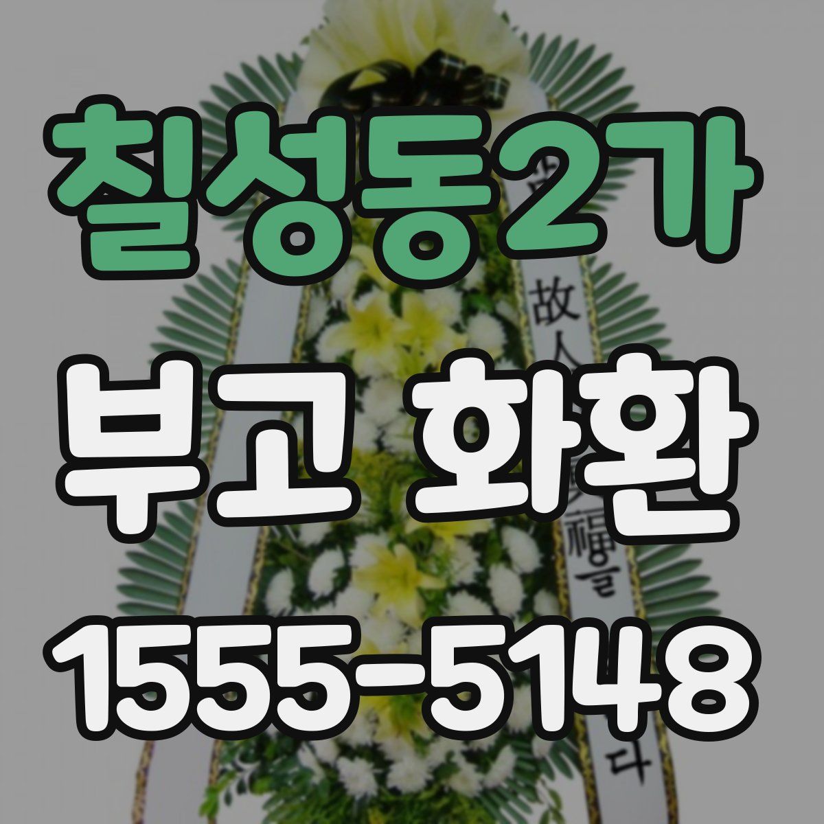 칠성동2가 부고 화환