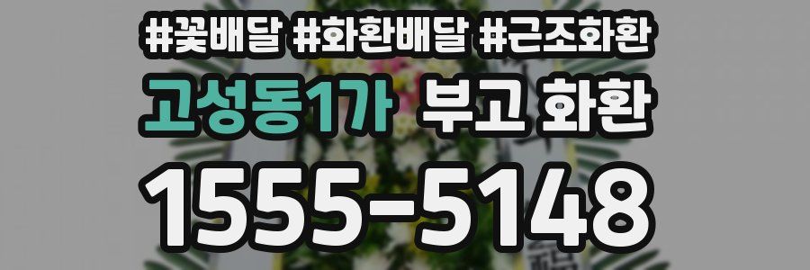 고성동1가 부고 화환