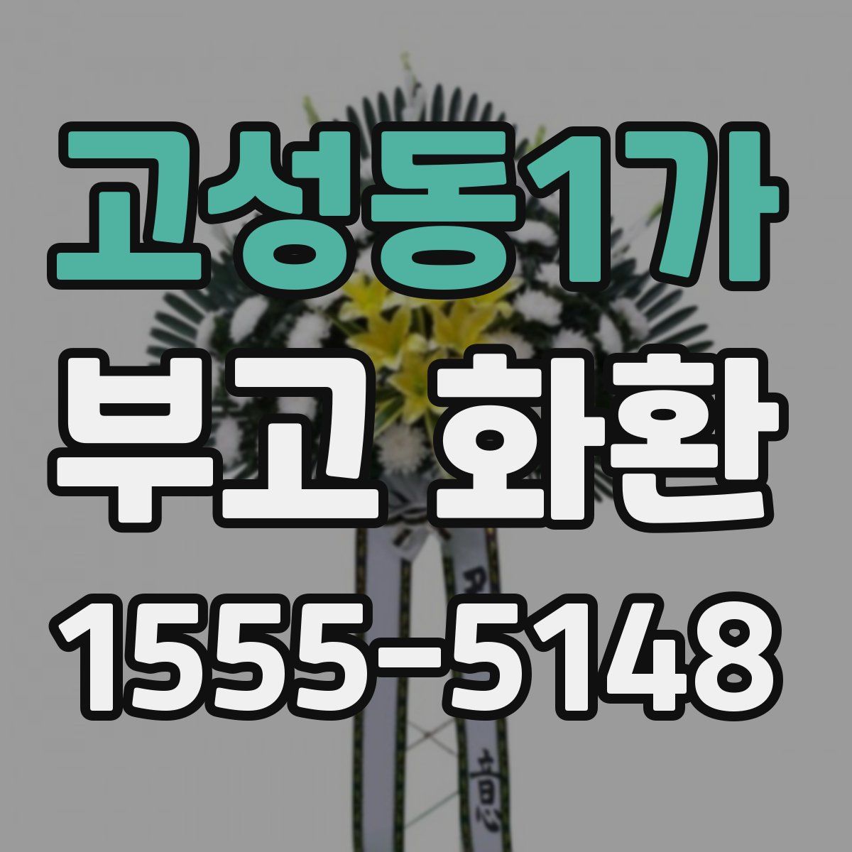 고성동1가 부고 화환