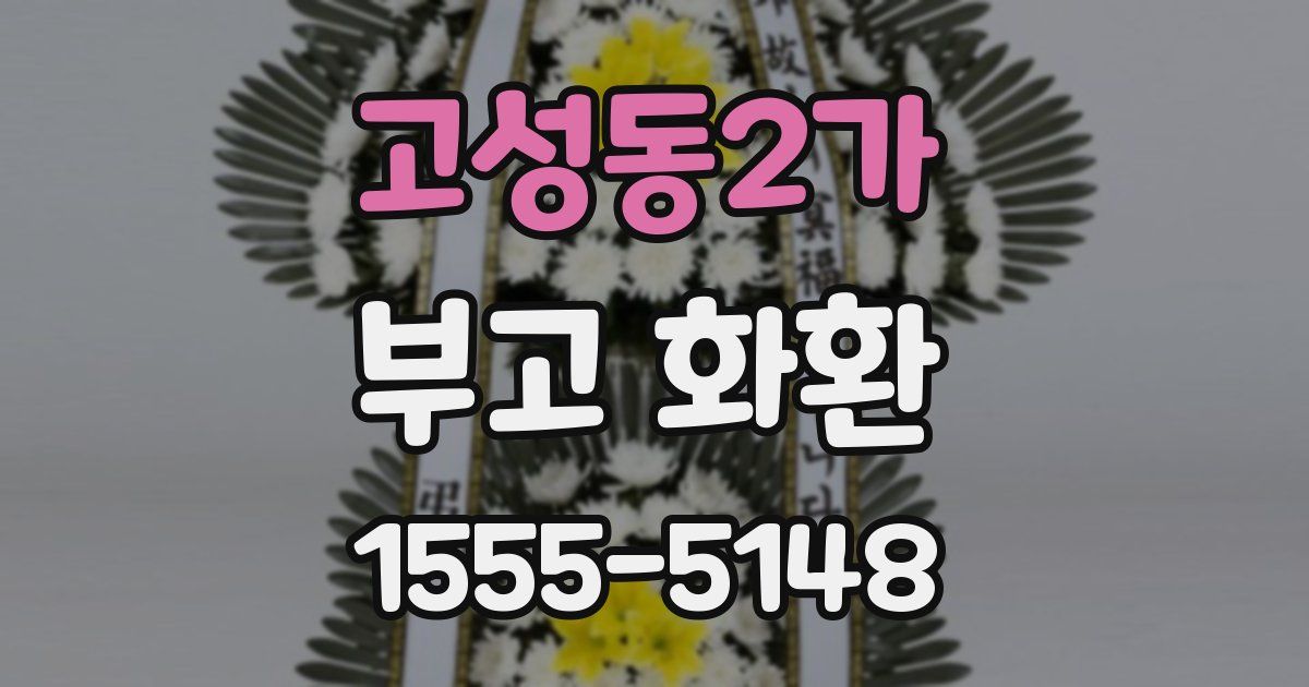 고성동2가 부고 화환