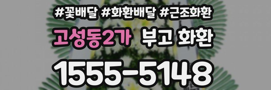 고성동2가 부고 화환