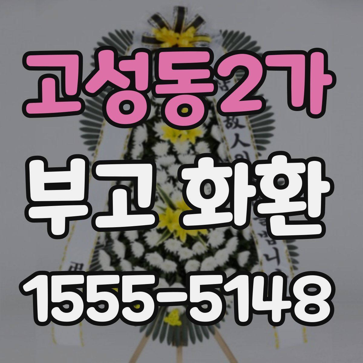 고성동2가 부고 화환