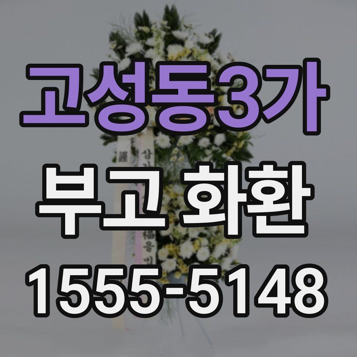 고성동3가 부고 화환 지역 배송 범위 알아보기