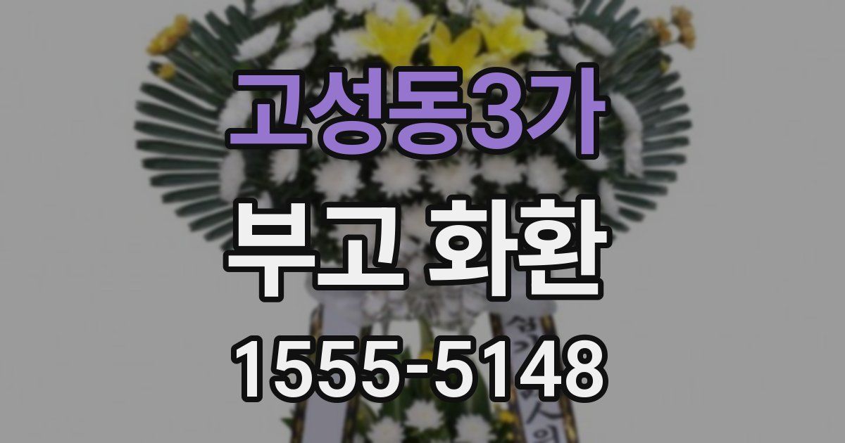 고성동3가 부고 화환