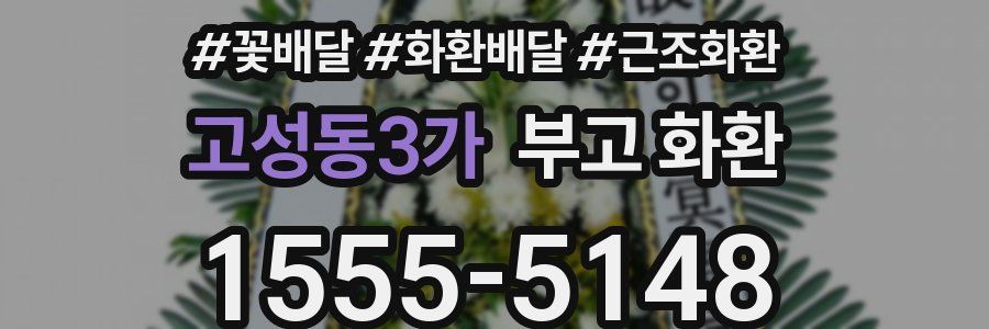 고성동3가 부고 화환