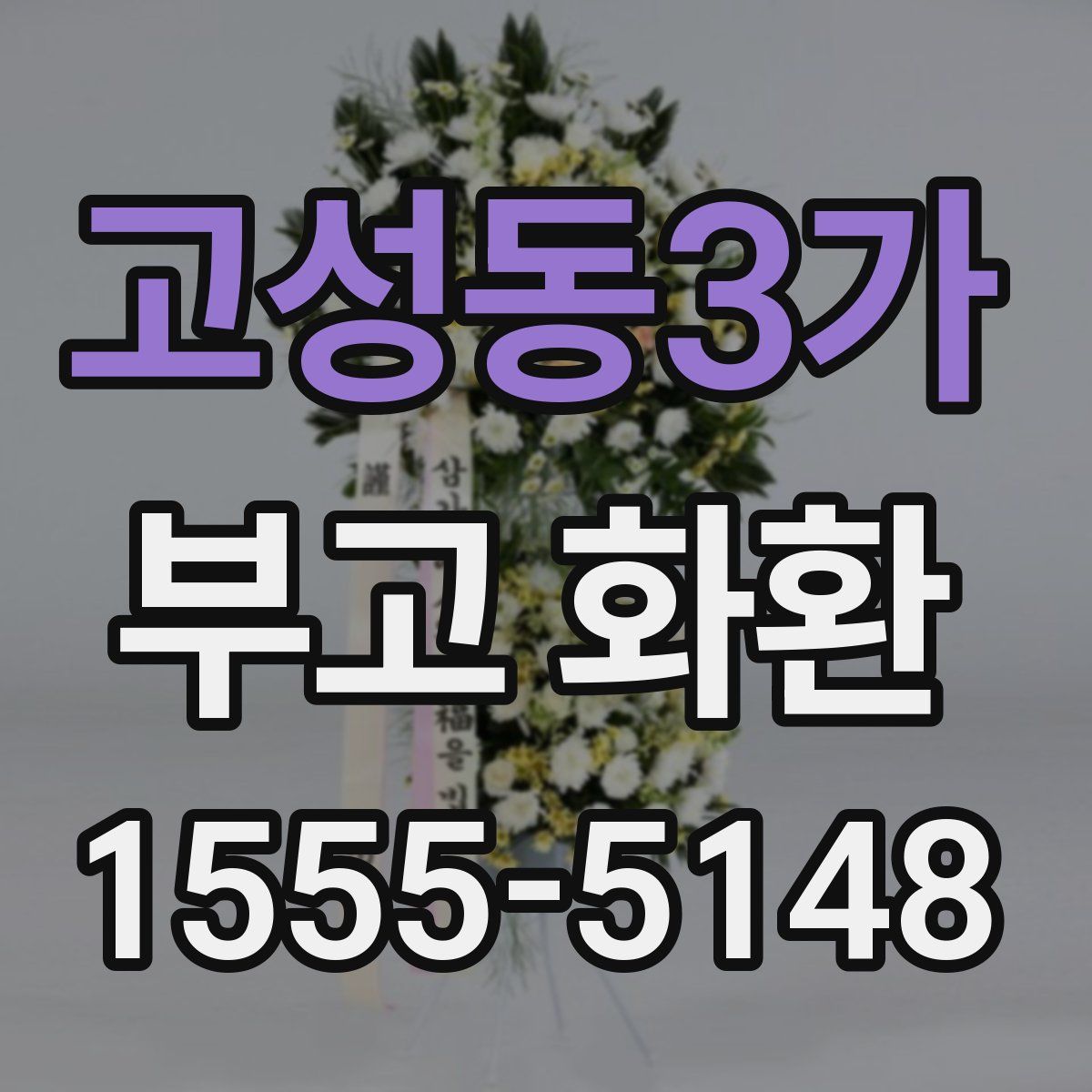 고성동3가 부고 화환